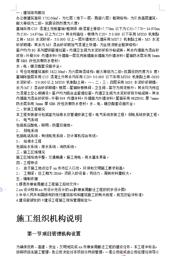 七层框架结构粮食局搬迁工程施工组织设计 62P