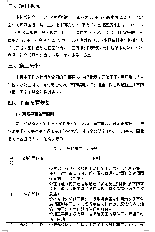 活动板房及附属设施安装施工方案 38P