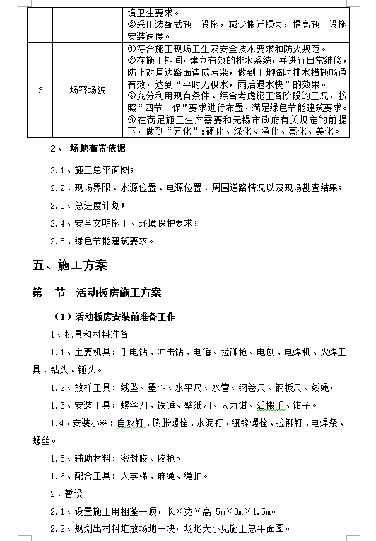 活动板房及附属设施安装施工方案 38P