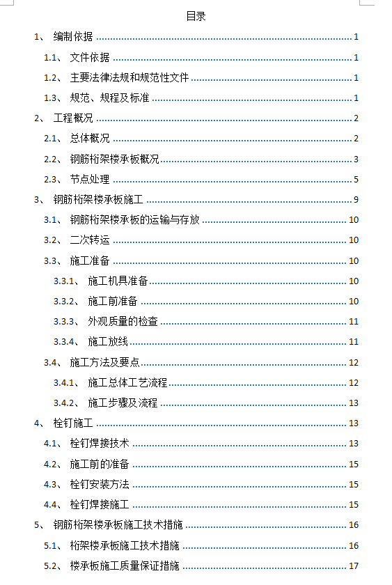 酒店钢结构钢筋桁架楼承板专项施工方案 22P