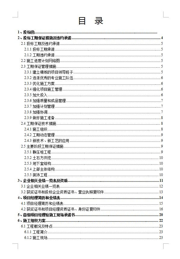 某钢筋砼现浇框架结构办证楼宿舍楼工程技术标书 283P
