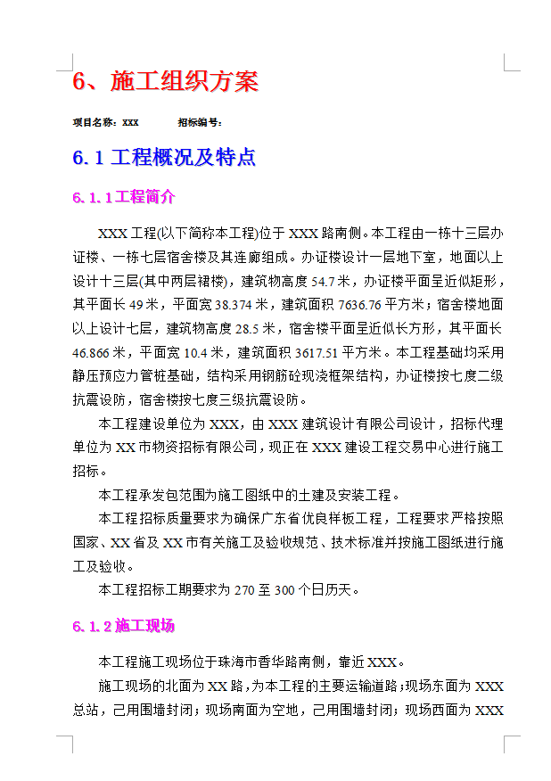 某钢筋砼现浇框架结构办证楼宿舍楼工程技术标书 283P