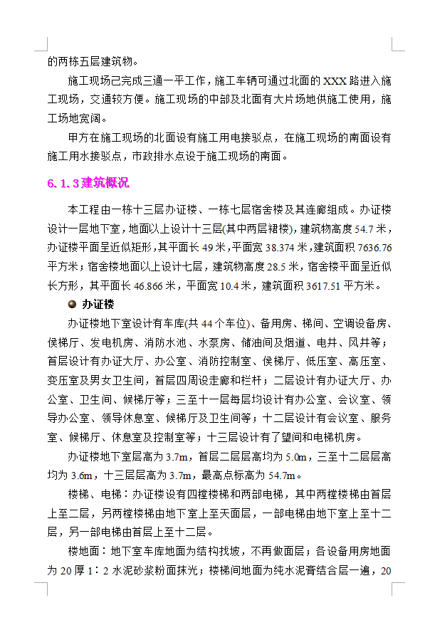 某钢筋砼现浇框架结构办证楼宿舍楼工程技术标书 283P