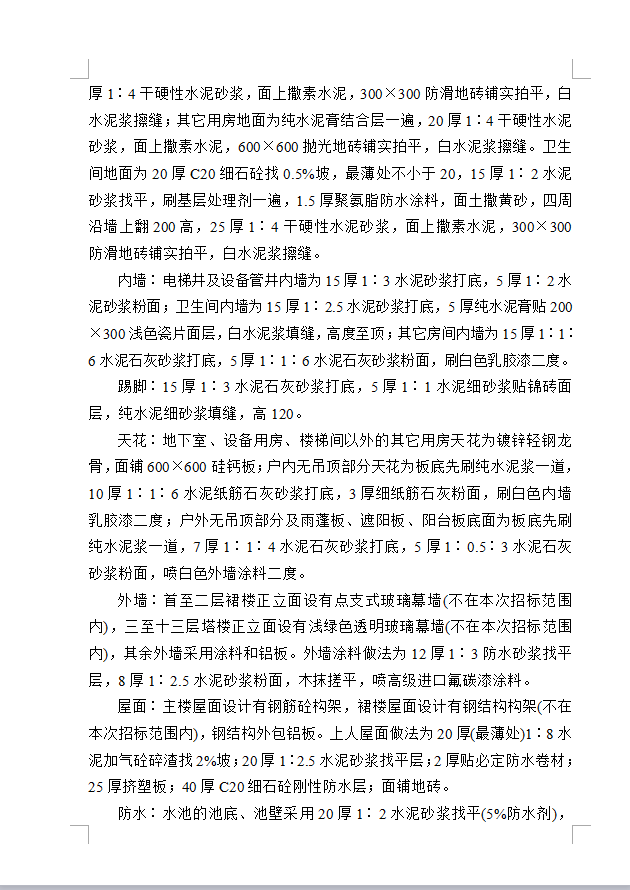 某钢筋砼现浇框架结构办证楼宿舍楼工程技术标书 283P