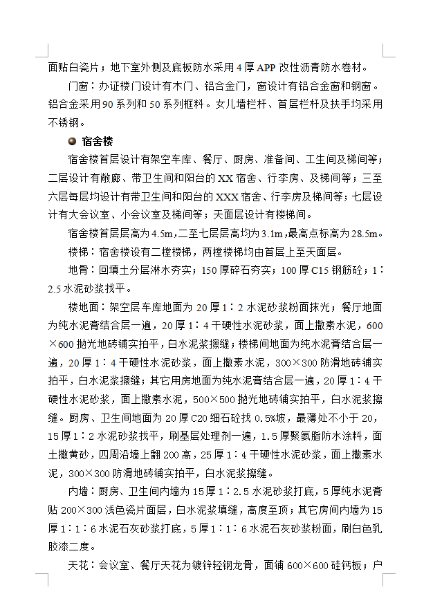 某钢筋砼现浇框架结构办证楼宿舍楼工程技术标书 283P