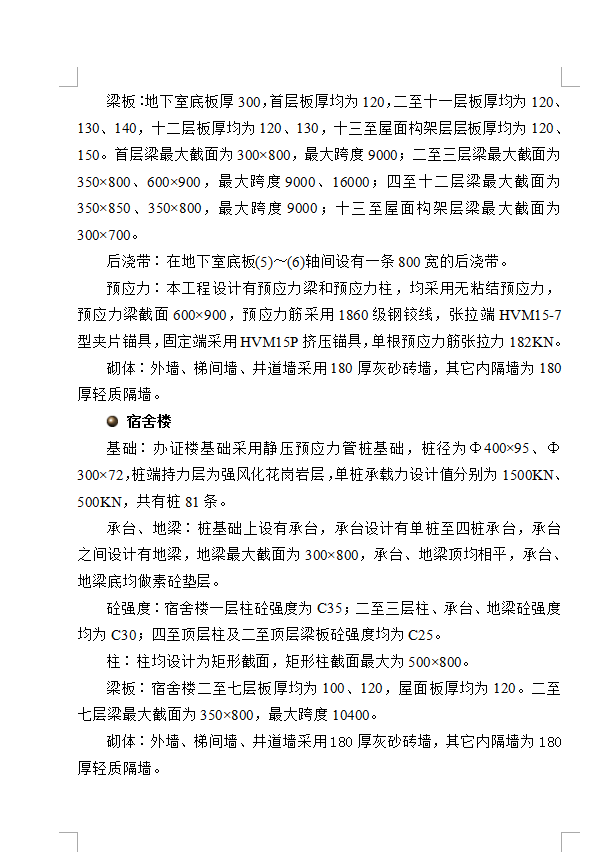 某钢筋砼现浇框架结构办证楼宿舍楼工程技术标书 283P