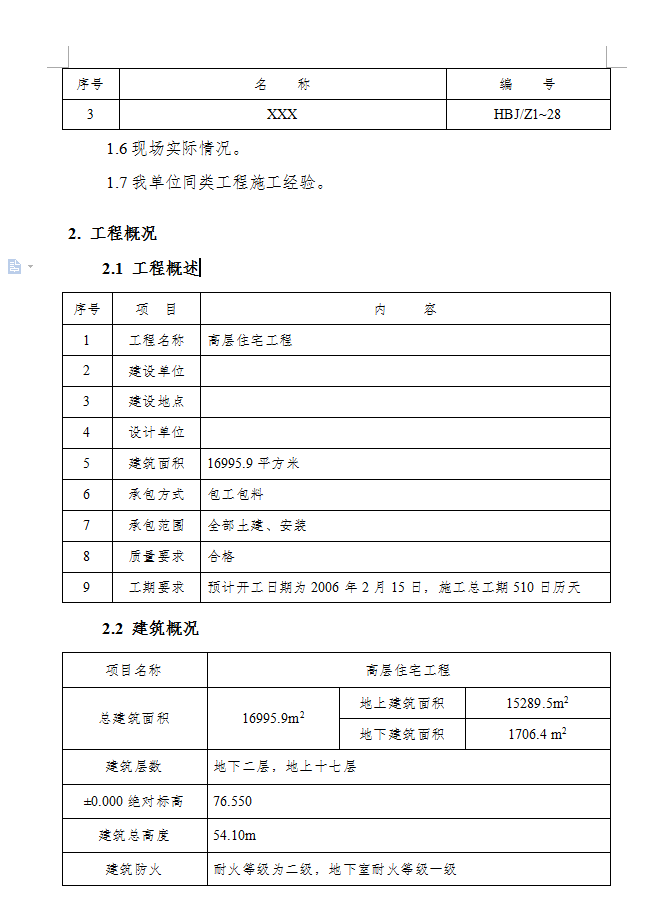 十七层现浇钢筋混凝土剪力墙结构住宅楼施工组织设计 181P