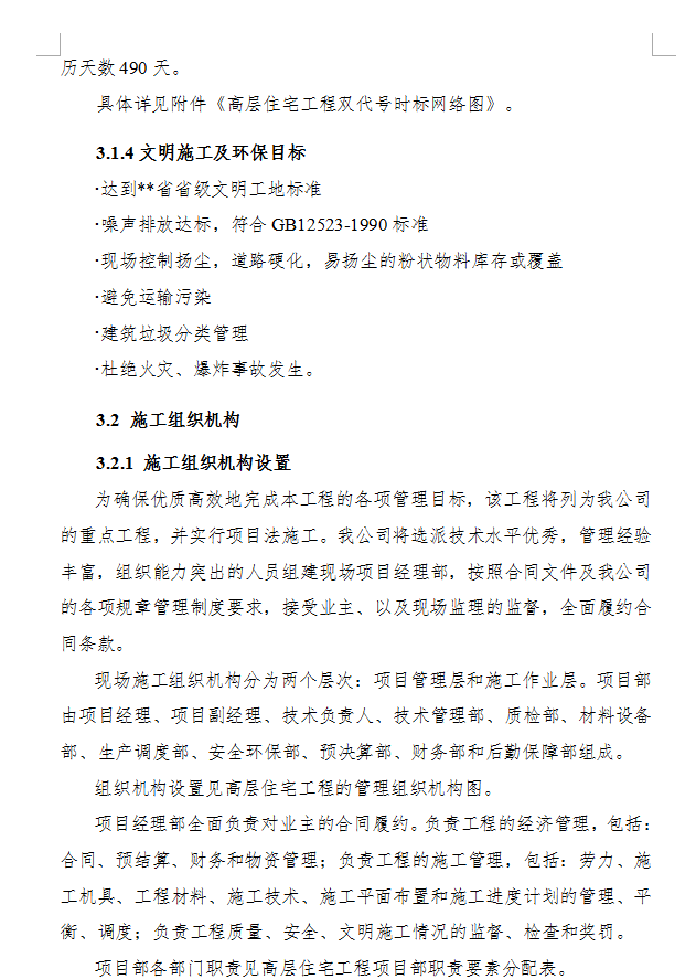 十七层现浇钢筋混凝土剪力墙结构住宅楼施工组织设计 181P