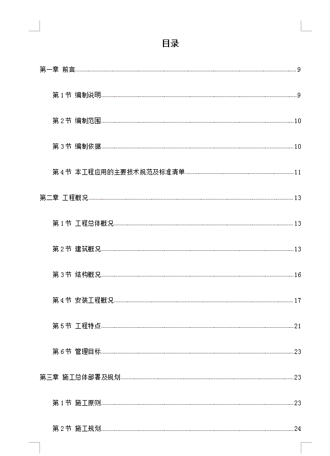 全现浇钢筋砼框剪结构妇幼保健院病房楼施工组织设计 296P