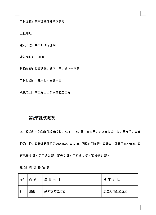全现浇钢筋砼框剪结构妇幼保健院病房楼施工组织设计 296P