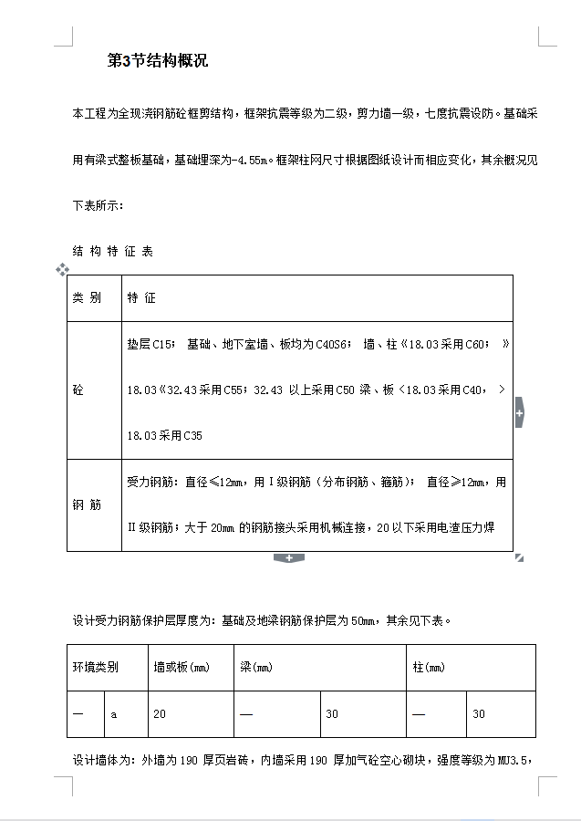 全现浇钢筋砼框剪结构妇幼保健院病房楼施工组织设计 296P