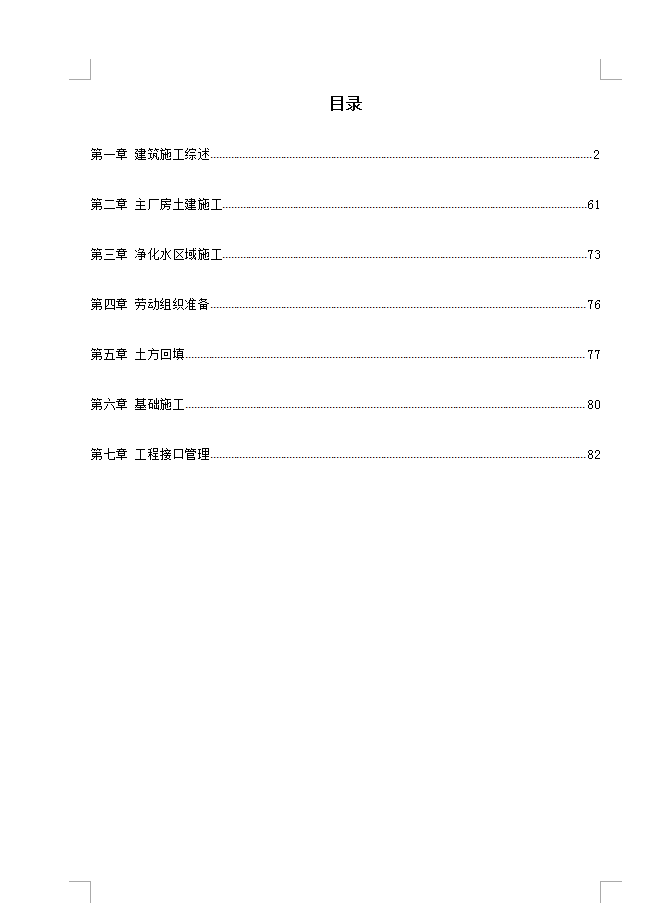 厂房施工组织设计 84P