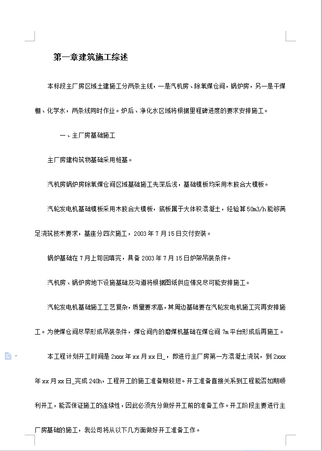 厂房施工组织设计 84P