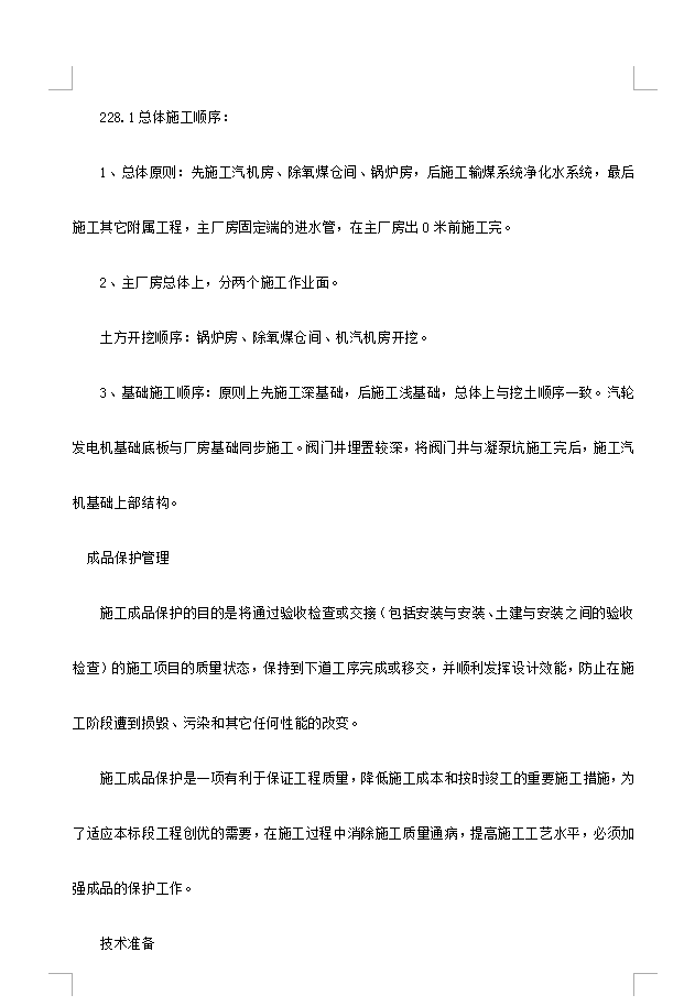 厂房施工组织设计 84P