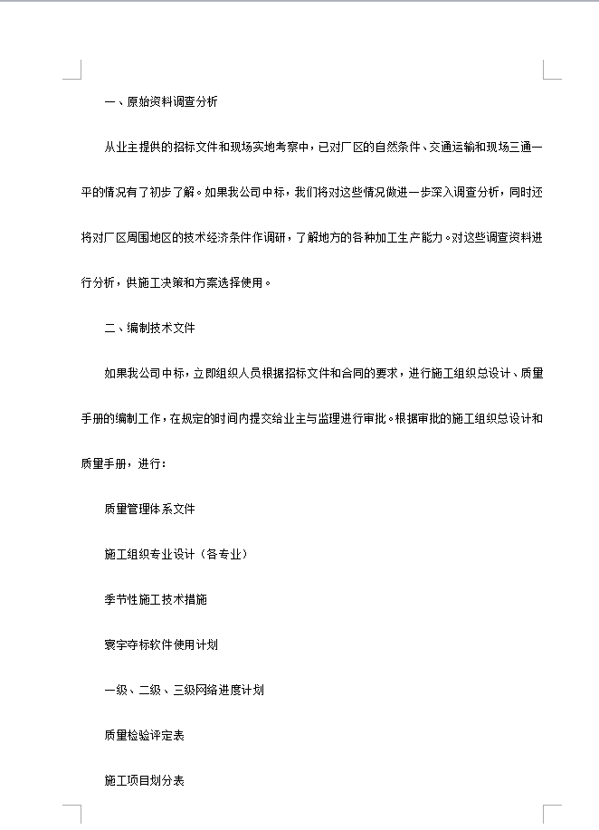 厂房施工组织设计 84P