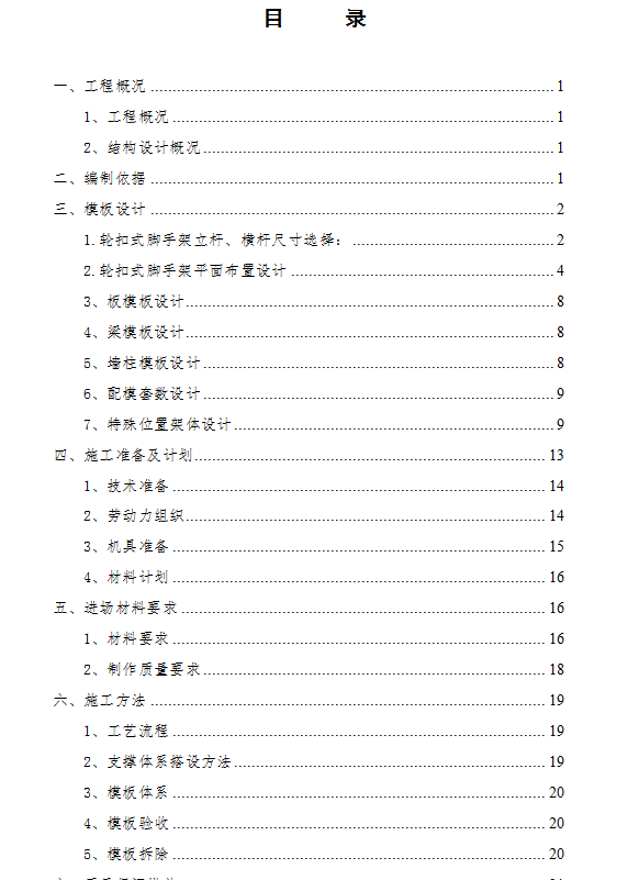 剪力墙框架结构住宅楼轮扣式安全专项施工方案 132P