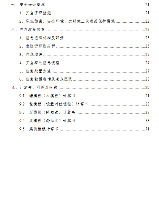 剪力墙框架结构住宅楼轮扣式安全专项施工方案 132P