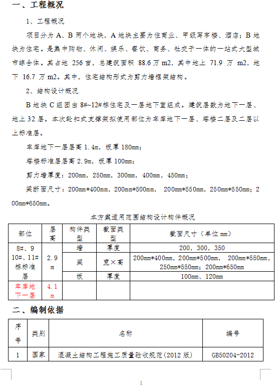 剪力墙框架结构住宅楼轮扣式安全专项施工方案 132P