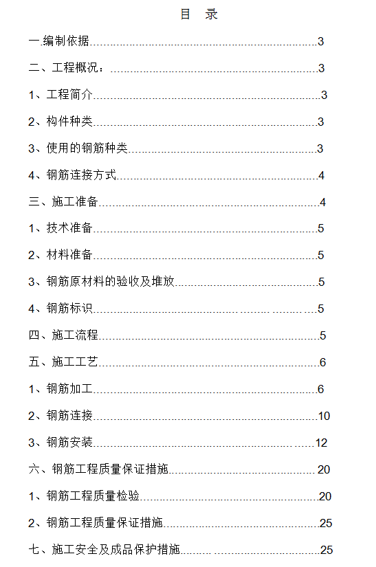 人防地下室钢筋工程施工方案 26P