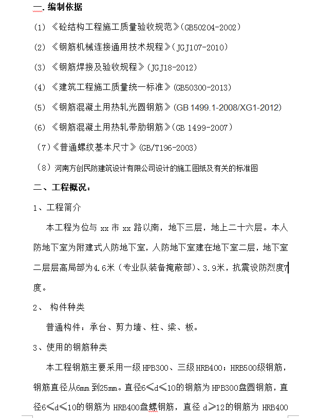 人防地下室钢筋工程施工方案 26P