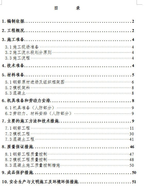 全埋式平战结合式地下室人防工程施工方案 55P
