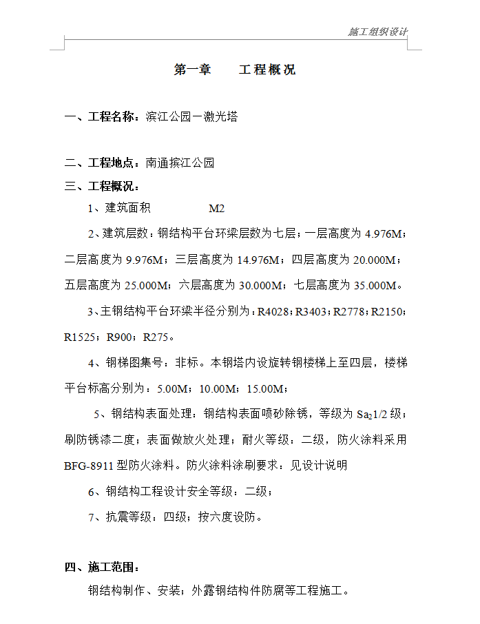 某七层激光塔工程施工组织设计 90P