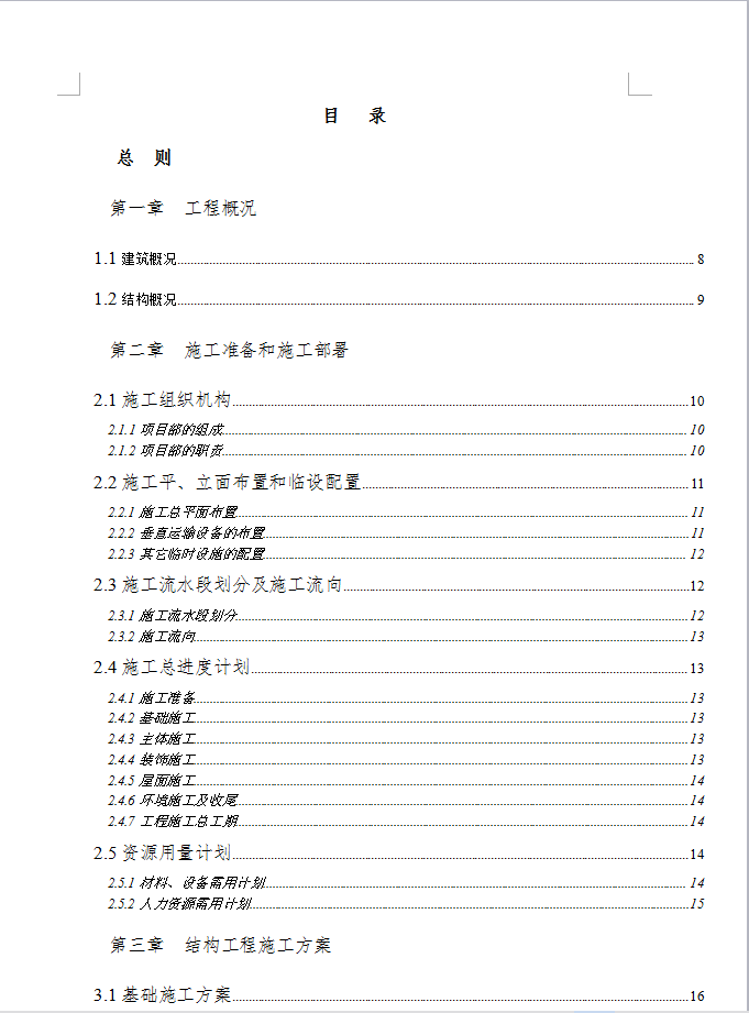 六层砖混结构住宅楼施工组织设计 41P