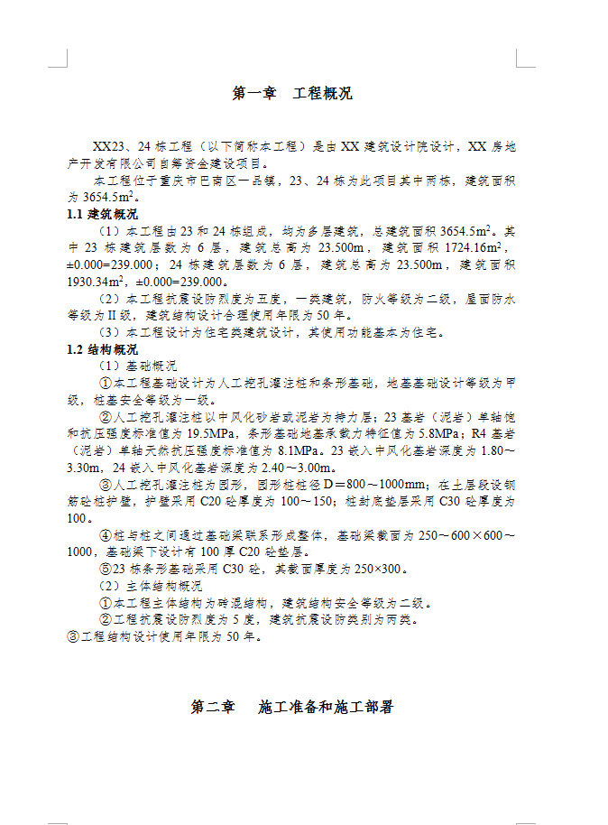 六层砖混结构住宅楼施工组织设计 41P