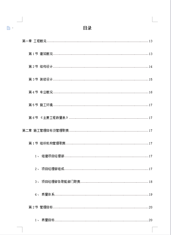 二十二层全现浇钢筋混凝土剪力墙结构住宅楼施工组织设计 75P