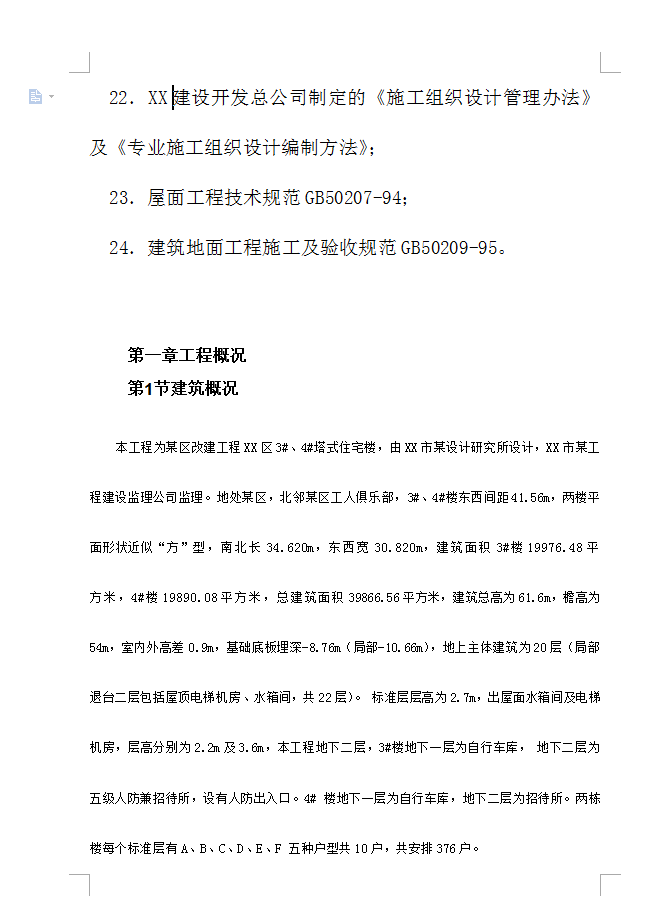 二十二层全现浇钢筋混凝土剪力墙结构住宅楼施工组织设计 75P