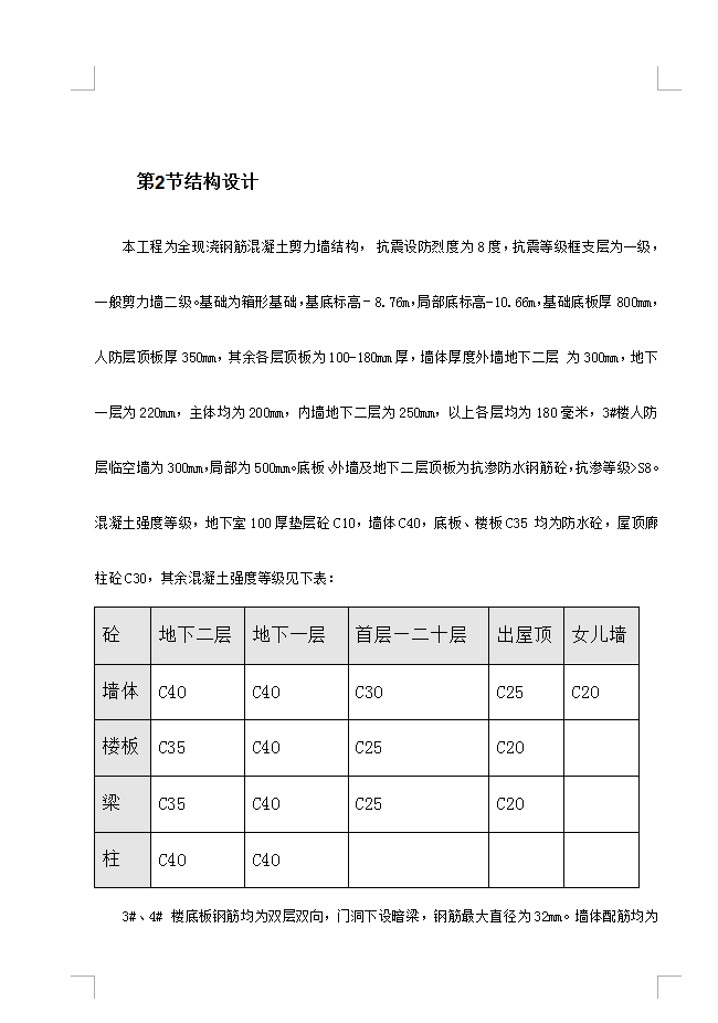 二十二层全现浇钢筋混凝土剪力墙结构住宅楼施工组织设计 75P