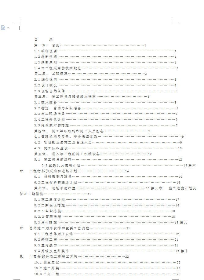 某砖混结构住宅楼施工组织设计 43P