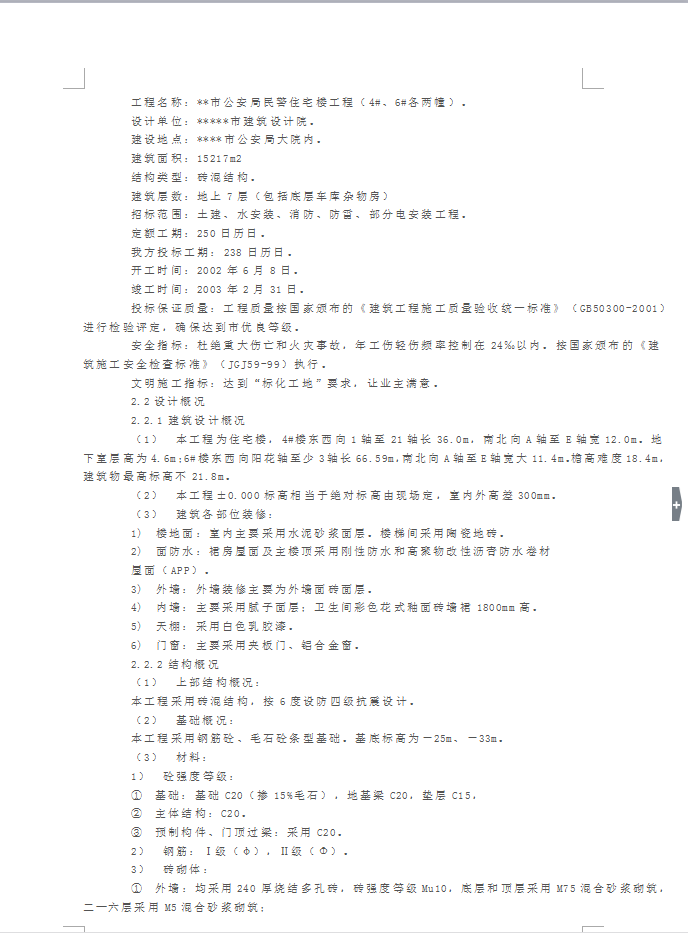 某砖混结构住宅楼施工组织设计 43P