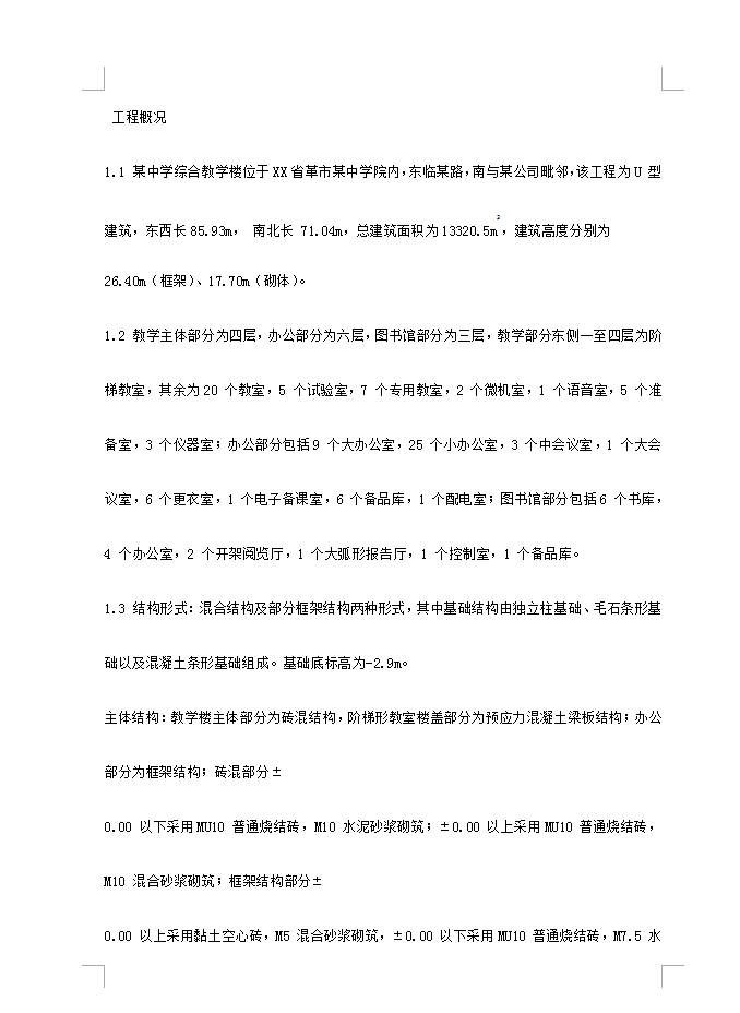 某教学楼施工组织设计 194P