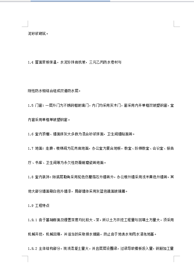 某教学楼施工组织设计 194P