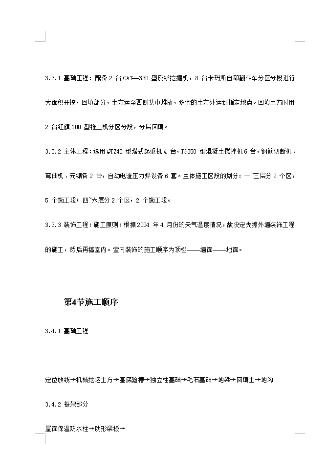 某教学楼施工组织设计 194P