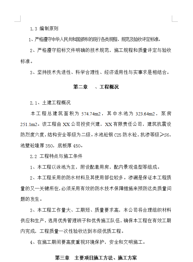 某游泳池施工组织设计 99P