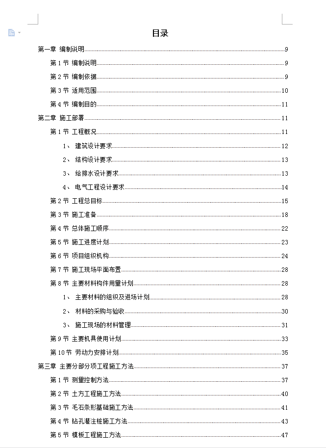 六层砖混结构公寓楼施工组织设计 67P