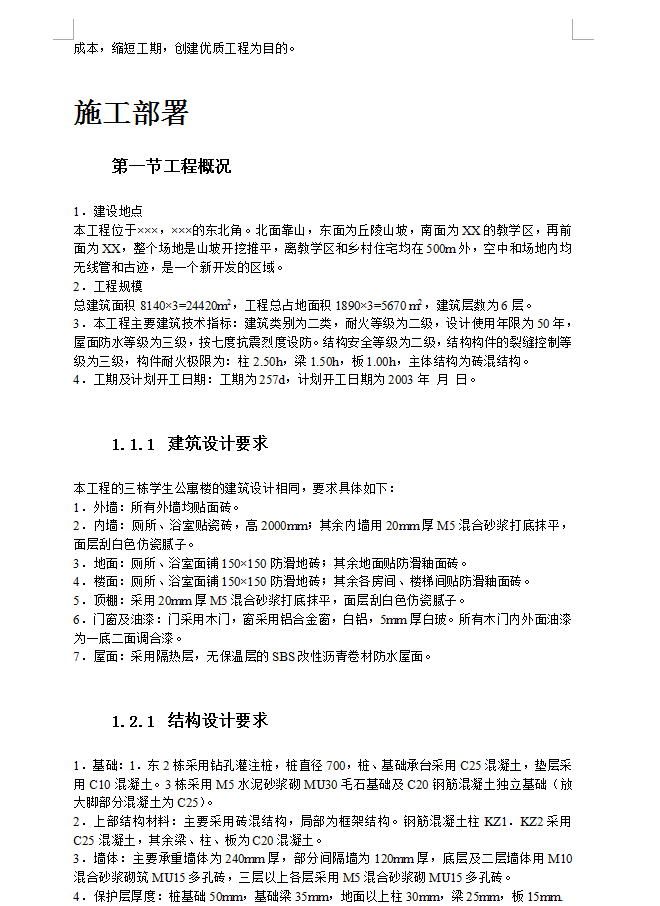 六层砖混结构公寓楼施工组织设计 67P