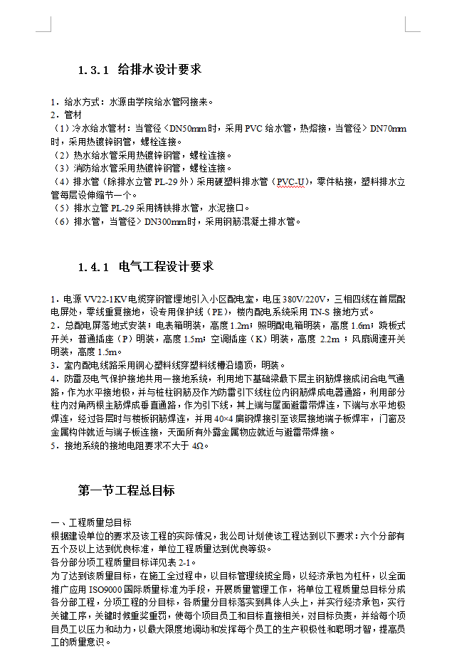 六层砖混结构公寓楼施工组织设计 67P