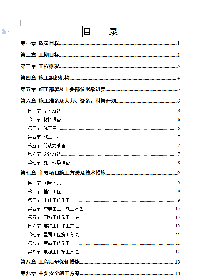 砖混结构商品住宅楼施工组织设计 39P