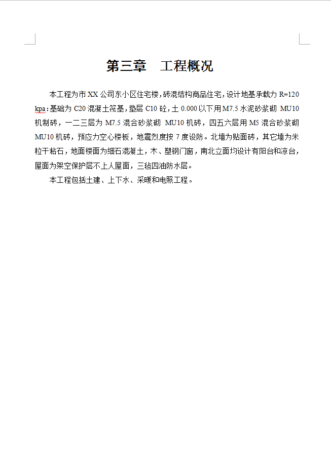 砖混结构商品住宅楼施工组织设计 39P