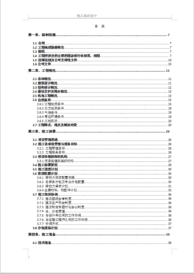三十二层框剪结构综合楼施工组织设计