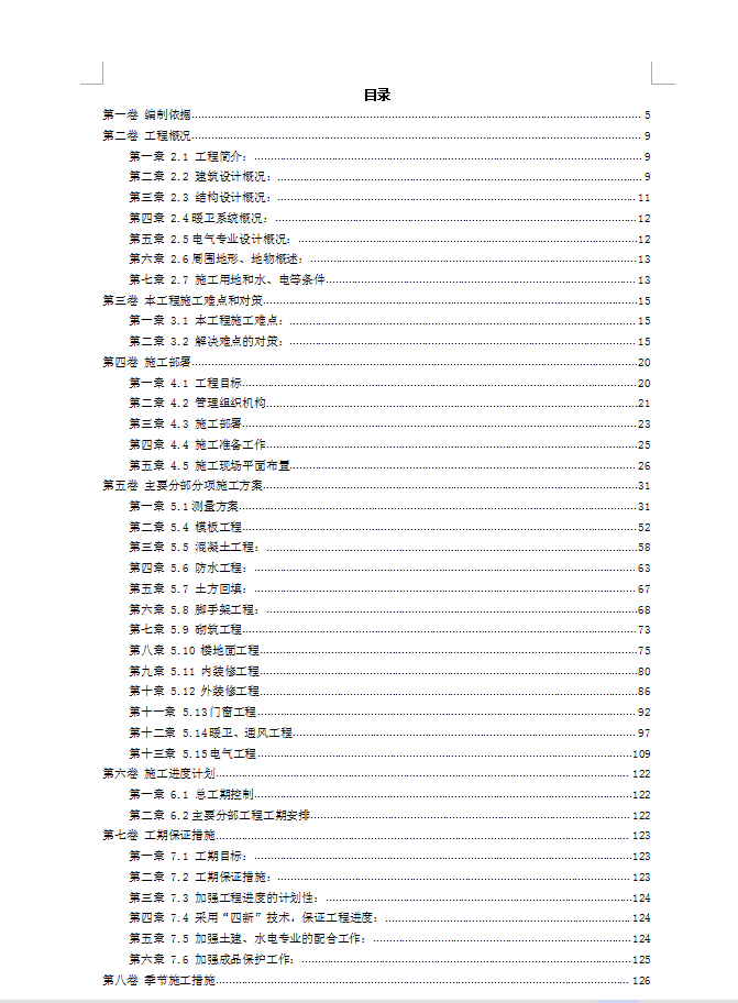 现浇框架-剪力墙结构教学楼施工组织设计 105P