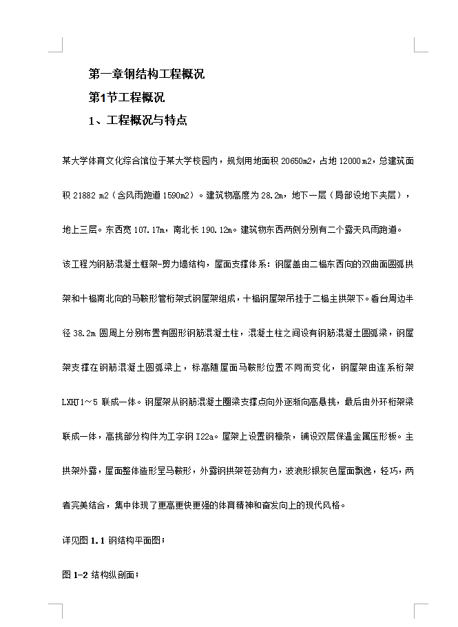 某大学体育文化综合馆钢结构工程施工方案 88P