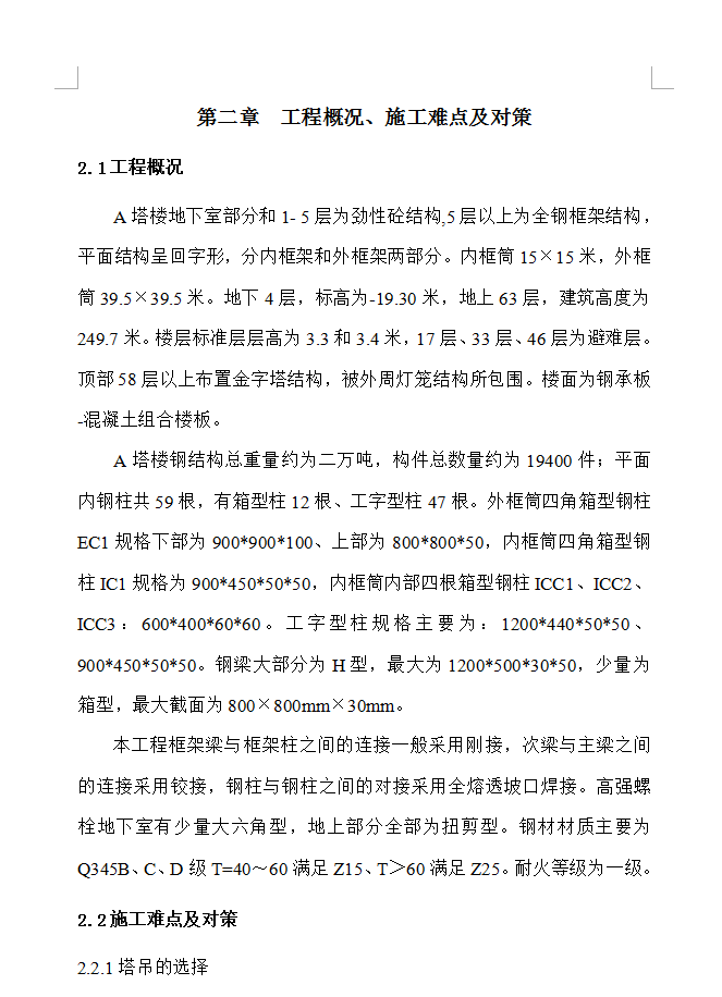 某塔楼钢结构工程施工方案120P