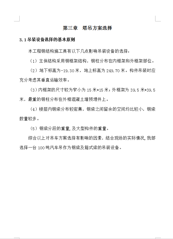 某塔楼钢结构工程施工方案120P