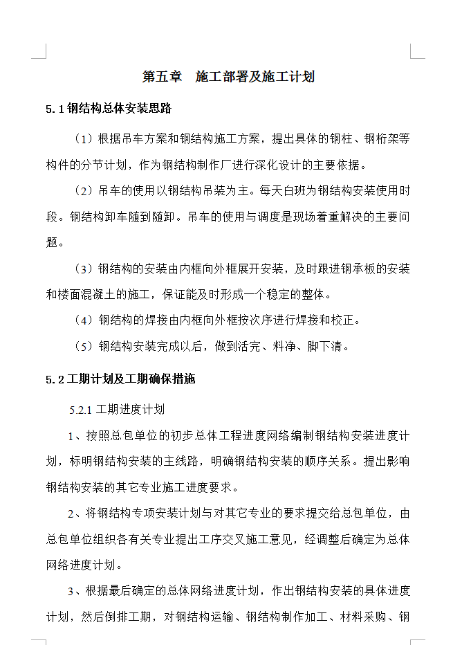 某塔楼钢结构工程施工方案120P