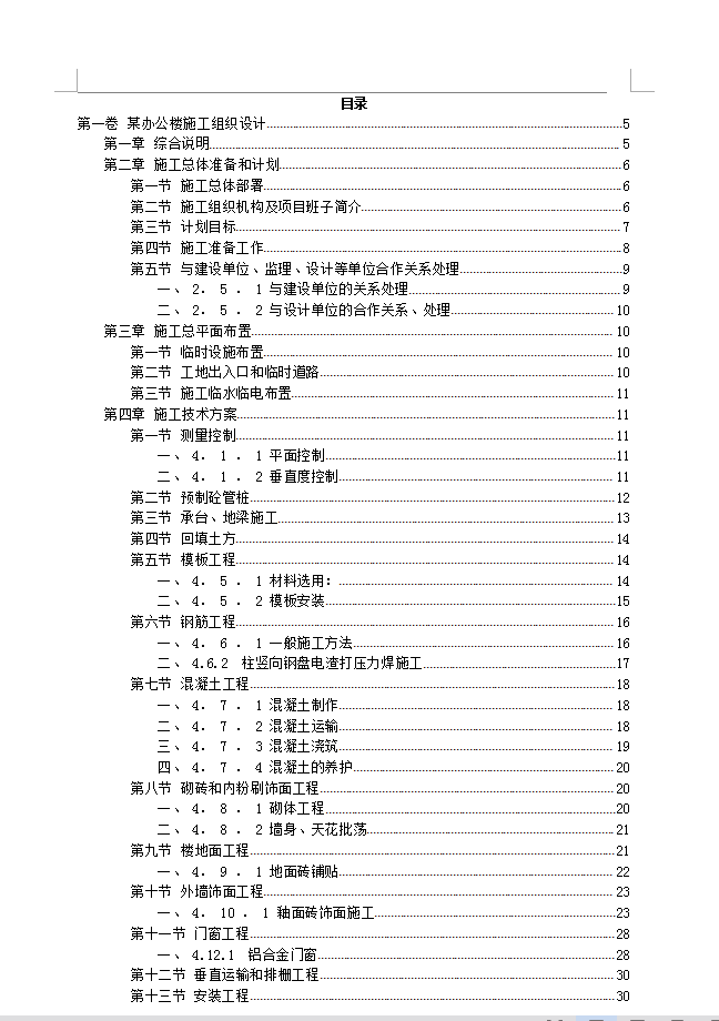 框架结构办公楼施工组织设计 50P