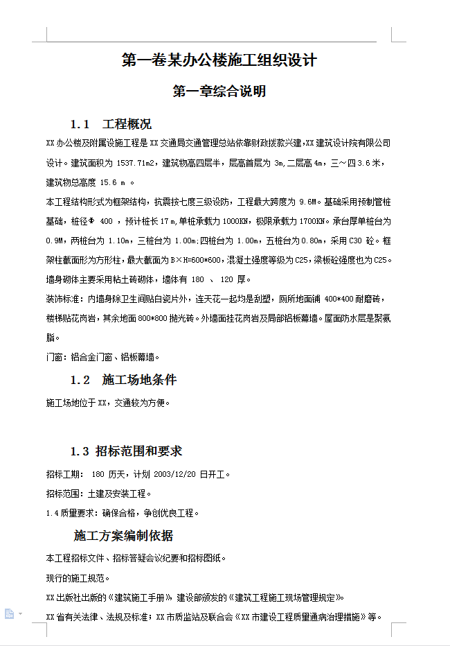 框架结构办公楼施工组织设计 50P